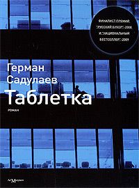 Герман Садулаев - Иван Ауслендер: роман на пальмовых листьях