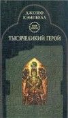 Джозеф Кэмпбелл - Тысячеликий герой