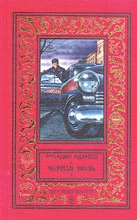 Аркадий Адамов - «След Лисицы»