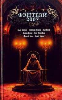 Юлия Остапенко - Русская фэнтези-2008