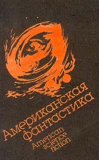 Алекс Паншин - Судьба Мильтона Гомрата