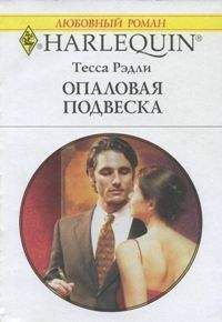 Тесса Рэдли - Опаловая подвеска