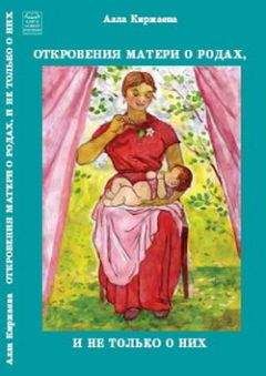 Оксана Сергеева - Все, что нужно знать будущей маме. Готовимся к рождению малыша