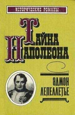 Эдмон Лепеллетье - Наследник великой Франции