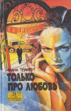 Ева Модиньяни - Нарциссы для Анны