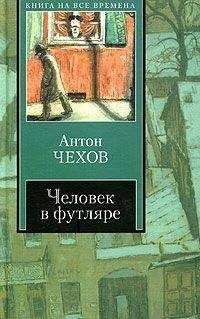 Антон Чехов - Рассказы. Повести. Пьесы