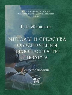 Владимир Живетин - Системы аэромеханического контроля критических состояний