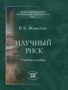 Владимир Живетин - Научный риск (введение в анализ)
