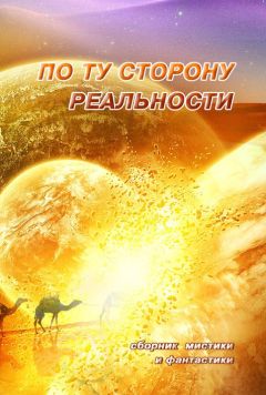  Антология - По ту сторону реальности. Сборник мистики и фантастики. Том 2