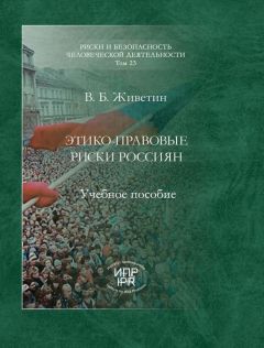 Владимир Живетин - Управление этико-правовыми рисками