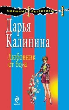 Дарья Калинина - Поваренная книга вуду