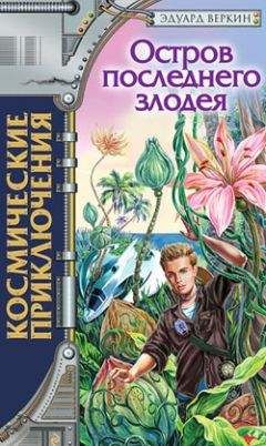 Эдуард Веркин - Лесной экстрим. В погоне за снежным человеком