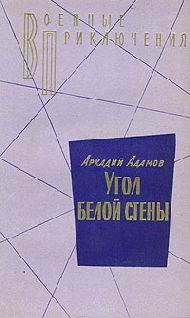 Аркадий Адамов - Угол белой стены