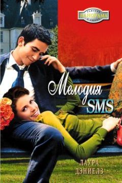 Лаура Дэниелз - Мелодия SMS