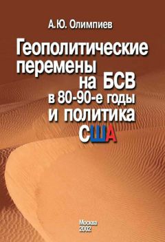 Олег Никонов - Политика Российской Империи на Среднем Востоке во второй половине XIX в.