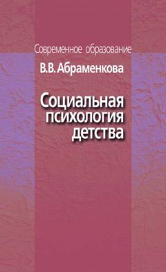 Вера Абраменкова - Социальная психология детства