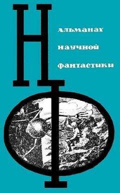 Александр Абрамов - НФ: Альманах научной фантастики. Выпуск 12