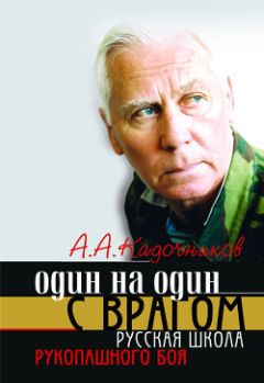 Алексей Кадочников - Рукопашный бой для начинающих