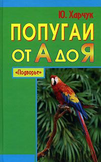 Алексей Райт - Птицеводство для начинающих. Полный справочник