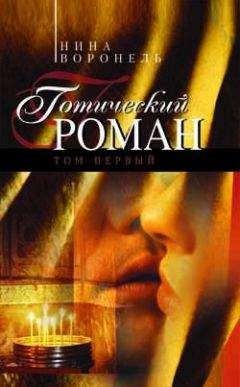 Нина Воронель - Готический роман. Том 2