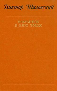 Виктор Шкловский - За и против. Заметки о Достоевском