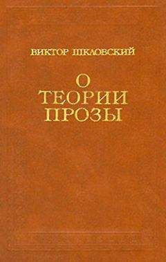 Виктор Шкловский - Из «Повестей о прозе»