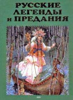 Александр Афанасьев - Народные русские легенды А. Н. Афанасьева