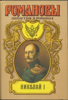 А. Сахаров (редактор) - Александр I