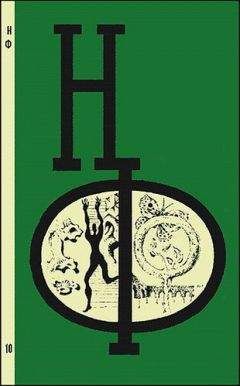 Всеволод Ревич - НФ: Альманах научной фантастики. Выпуск 28 (1983)