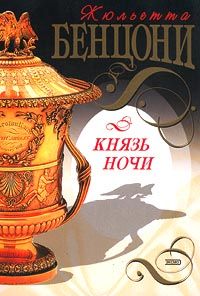 Жюльетта Бенцони - Коллекция Кледермана