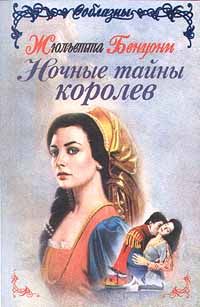 Жюльетта Бенцони - Исповедь рогоносца