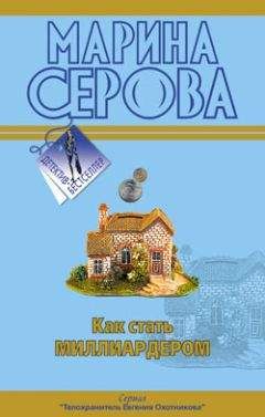 Марина Серова - Круиз с сюрпризом