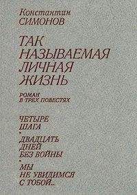 Константин Симонов - Мы не увидимся с тобой...