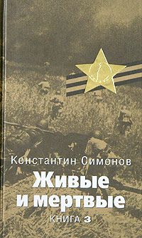 Константин Симонов - Солдатами не рождаются