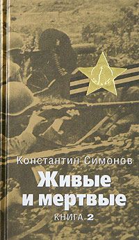 Константин Симонов - Солдатами не рождаются