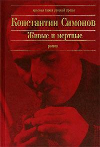 Константин Симонов - Солдатами не рождаются