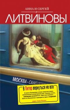 Анна и Сергей Литвиновы - В Питер вернутся не все