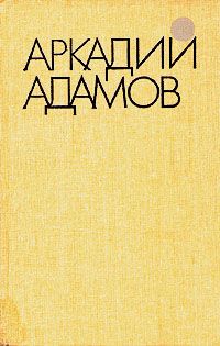 Аркадий Адамов - Разговор на берегу