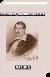 Александр Бестужев - О главном попечителе и наставниках