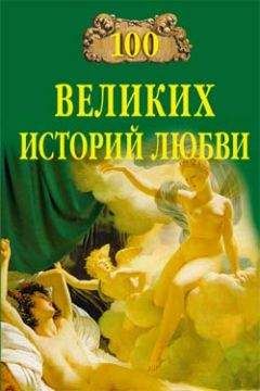 Андрей Гусаров - Великие американцы. 100 выдающихся историй и судеб