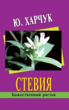 Юрий Константинов - Стевия. Натуральная замена сахара. Против диабета, ожирения и ста недугов