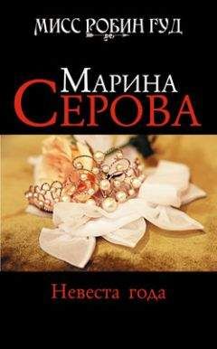 Марина Серова - Искры небесного огня