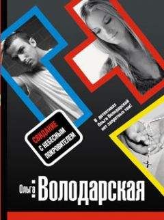 Ольга Володарская - Отвергнутый дар