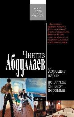 Чингиз Абдуллаев - Параллельное существование