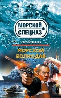 Сергей Зверев - Морской волкодав
