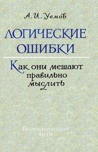 Авенир Уемов - Логические ошибки. Как они мешают правильно мыслить