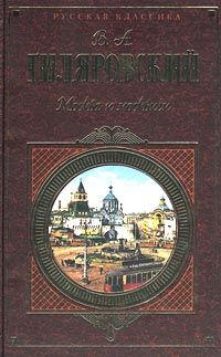 Влас Дорошевич - В. А. Гиляровский