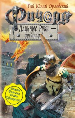 Гай Орловский - Ричард Длинные Руки – эрцгерцог