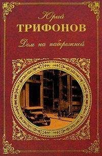 Юрий Гончаров - Последняя жатва