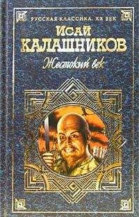 Исай Калашников - Жестокий век